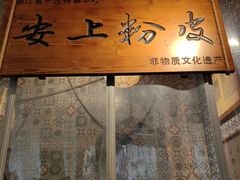 -安上粉皮.非遗手工小吃(骑龙巷店)