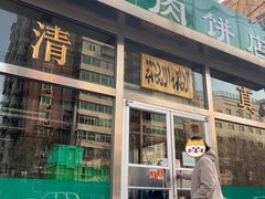 门面-清真永恒华威肉饼(潘家园店)