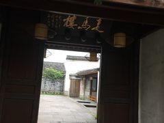 门面-走马楼饭庄(慈城古县城店)