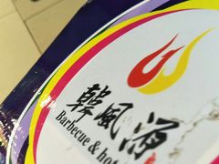 -韩风源烧烤涮自助餐厅(禹州新一峰店)