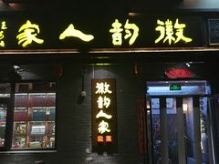 -徽韵人家·传承正宗徽菜(牡丹园店)