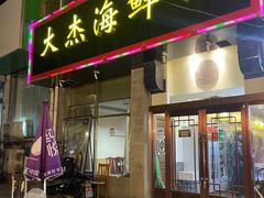 -大杰海鲜锅(基隆路店)