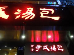 -百年尹氏汤包(湖南路狮子桥店)
