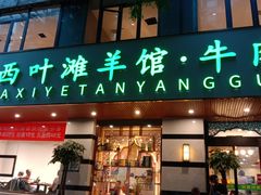 门面-阿西叶滩羊馆(交大店)