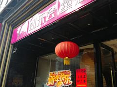 -凯乐会量贩KTV(国防大厦总店)