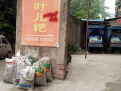 -夹江老头叶儿粑(石雁儿小区店)