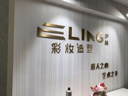 -Eling伊林彩妆·化妆培训(河西奥体店)