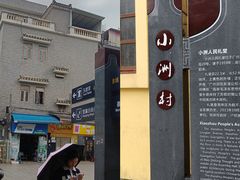 -小洲村