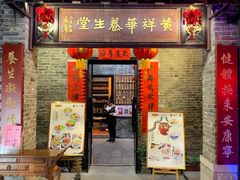 门面-黄祥华养生堂·炖汤·营养蒸饭(岭南天地店)
