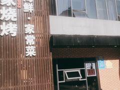 -大闫家烧烤·小海鲜家常菜(郑庄店)