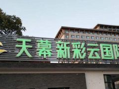 -天幕新彩云国际影城(激光巨幕店)