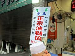-贾五油糊馅