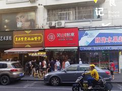 门面-吴山烤禽 (吴山路店)