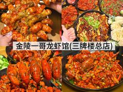 -金陵一哥龙虾馆(三牌楼总店)