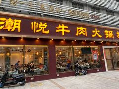 -潮悦牛肉火锅城(水贝店)