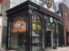 -巴依老爷新疆美食(马驹桥店)