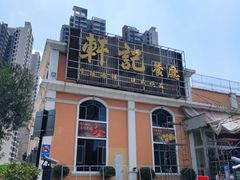 -轩记海鲜餐厅·四十五年老字号·经典粤菜(西区彩虹店)