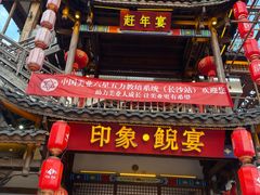 -印象鲵宴·张家界地标美食名片(溪布街店)