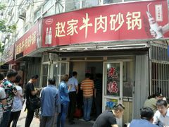 -赵家牛肉砂锅(台西三路店)