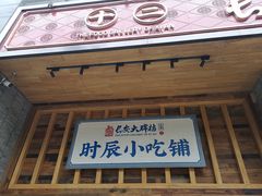 门面-长安大牌档之西安博物院文化餐厅(中贸店)