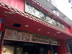 门面-清泉阁包子铺(中山路店)