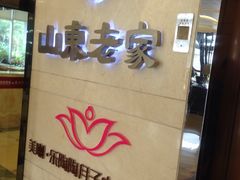 -山东老家(黄埔分店)