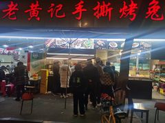 门面-老黄记手撕烤兔(玉林街店)
