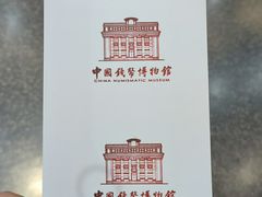 -中国钱币博物馆