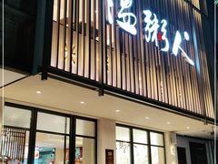 门面-温粥人(春晖路店)