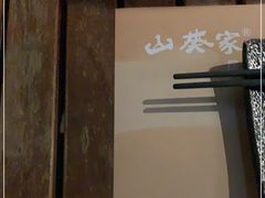 -山葵家居酒屋(天目里店)