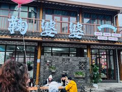 -鞠婆婆•绵绵冰•凉糕•手工冰粉(苏稽一店)