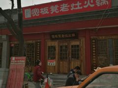-宽板凳老灶火锅(簋街店)