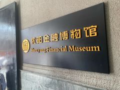-沈阳金融博物馆