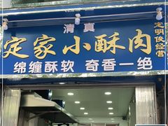 门面-定家小酥肉·清真(回民街店)