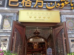 -巴格万美食园(达胜花苑店)