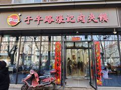 -子午路张记肉夹馍(翠华路店)