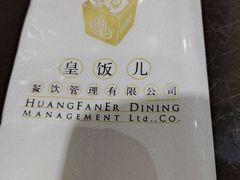 -皇饭儿·王润兴酒楼(河坊街店)