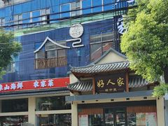 -好人家海鲜酒楼(淞南路店)