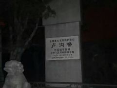 -卢沟桥文化旅游区