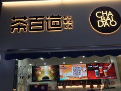 门面-茶百道(江北万达金街店)