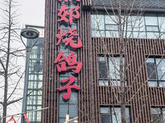 -燕郊烧鸽子(酷车小镇店)