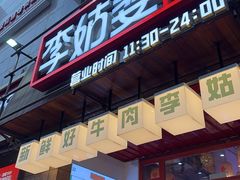 -李姑婆鲜切牛肉火锅自助(凤城二路店)
