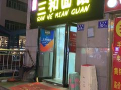 门面-刘氏三和面馆