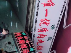 -清真李唯一优质肉丸糊辣汤