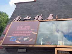 -南山饭店(阳明古镇店)