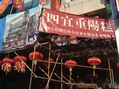 -四宜糕团店(南大街店)