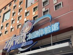 -飞行家太空体验馆(祥云小镇店)
