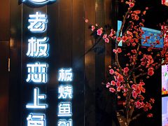 门面-老板恋上鱼(高新万达店)