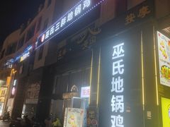 -皖北巫氏三胖地锅鸡(长淮总店)