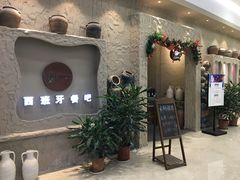 门面-纯Pura Vida西班牙餐吧